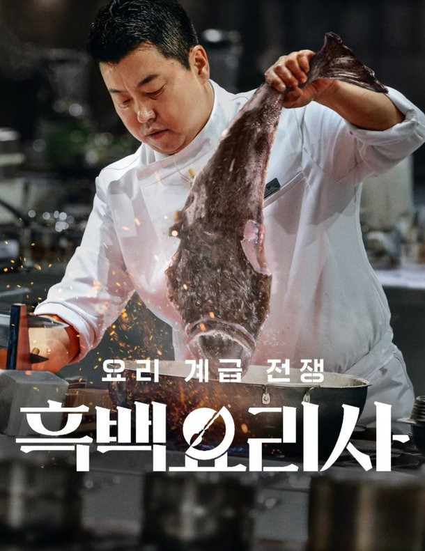 정호영 셰프의 장인 정신과 예능 케미