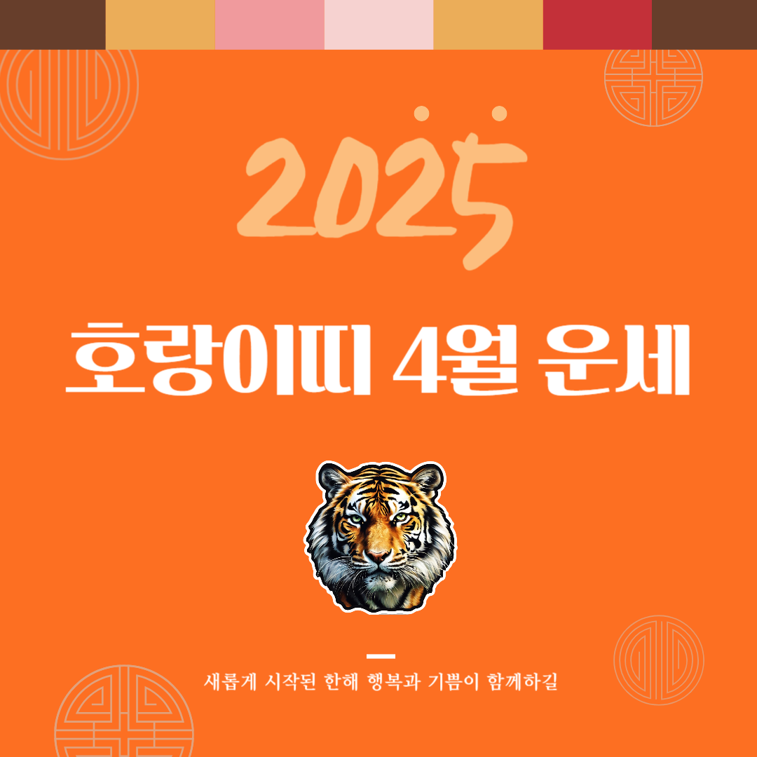 2025년 을사년 『호랑이띠』 4월 운세