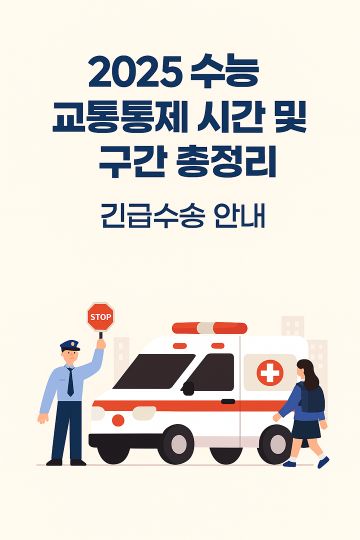 2025 수능 교통통제 시간 및 구간 총정리, 긴급수송 안내