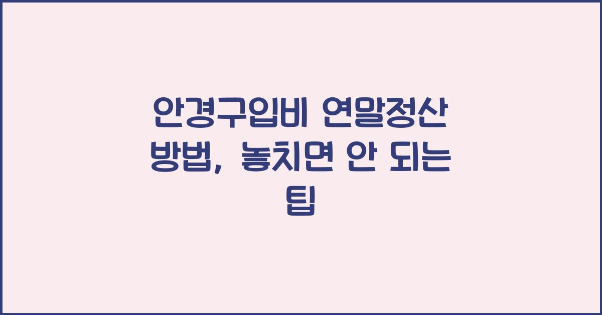 안경구입비 연말정산 방법