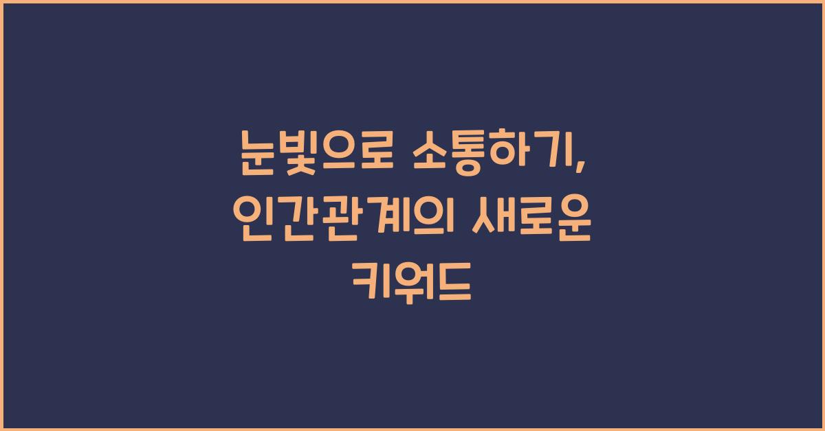 눈빛으로 소통하기