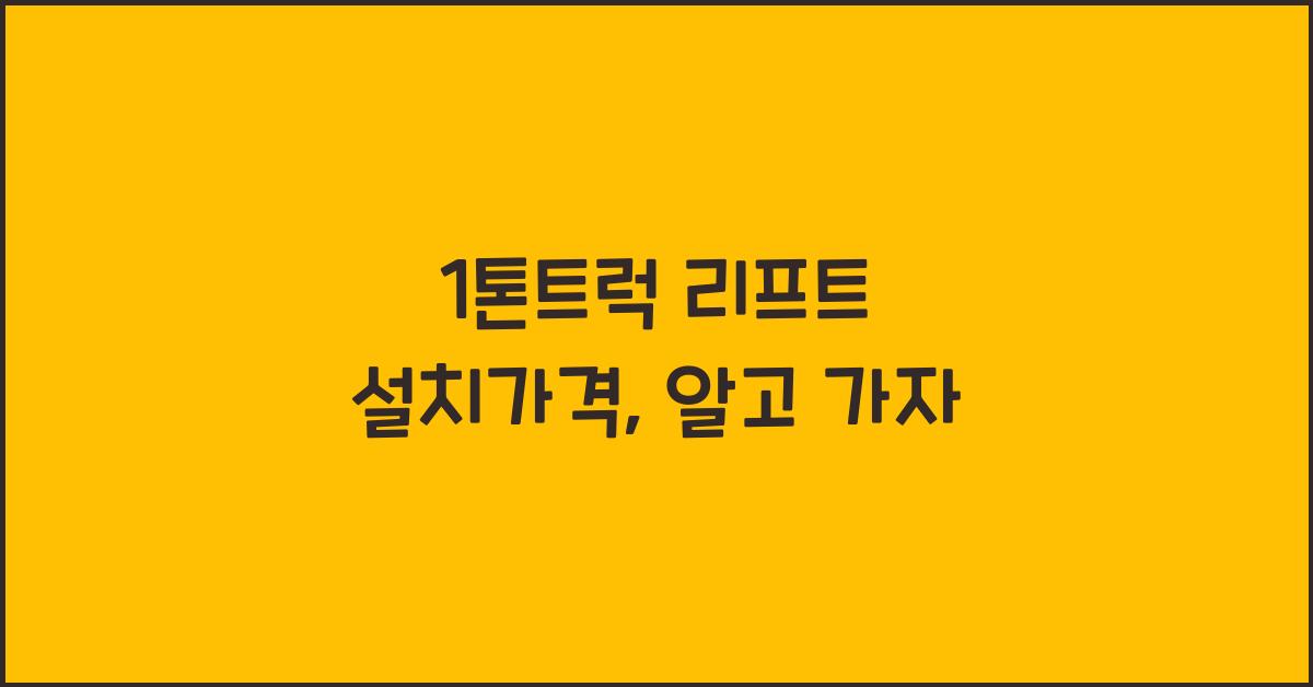 1톤트럭 리프트 설치가격