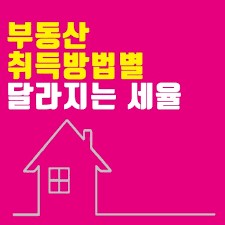 부동산 취득세