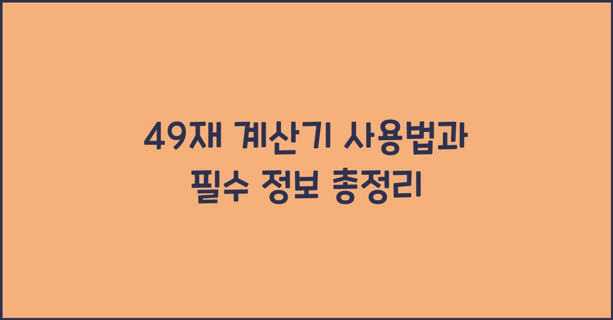 49재 계산기