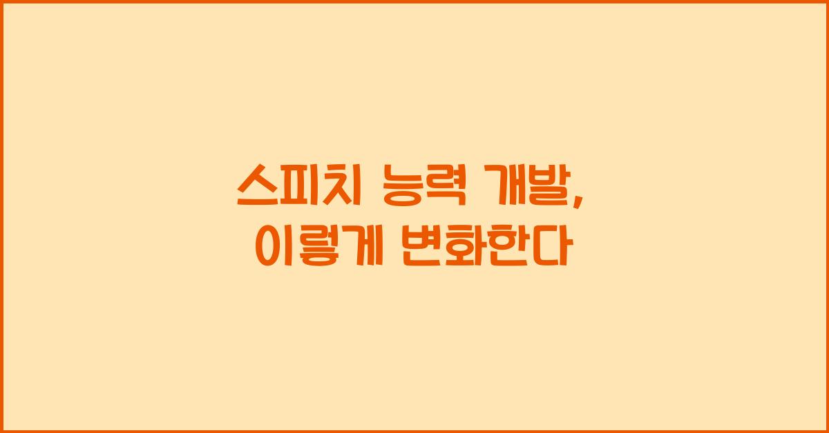 스피치 능력 개발