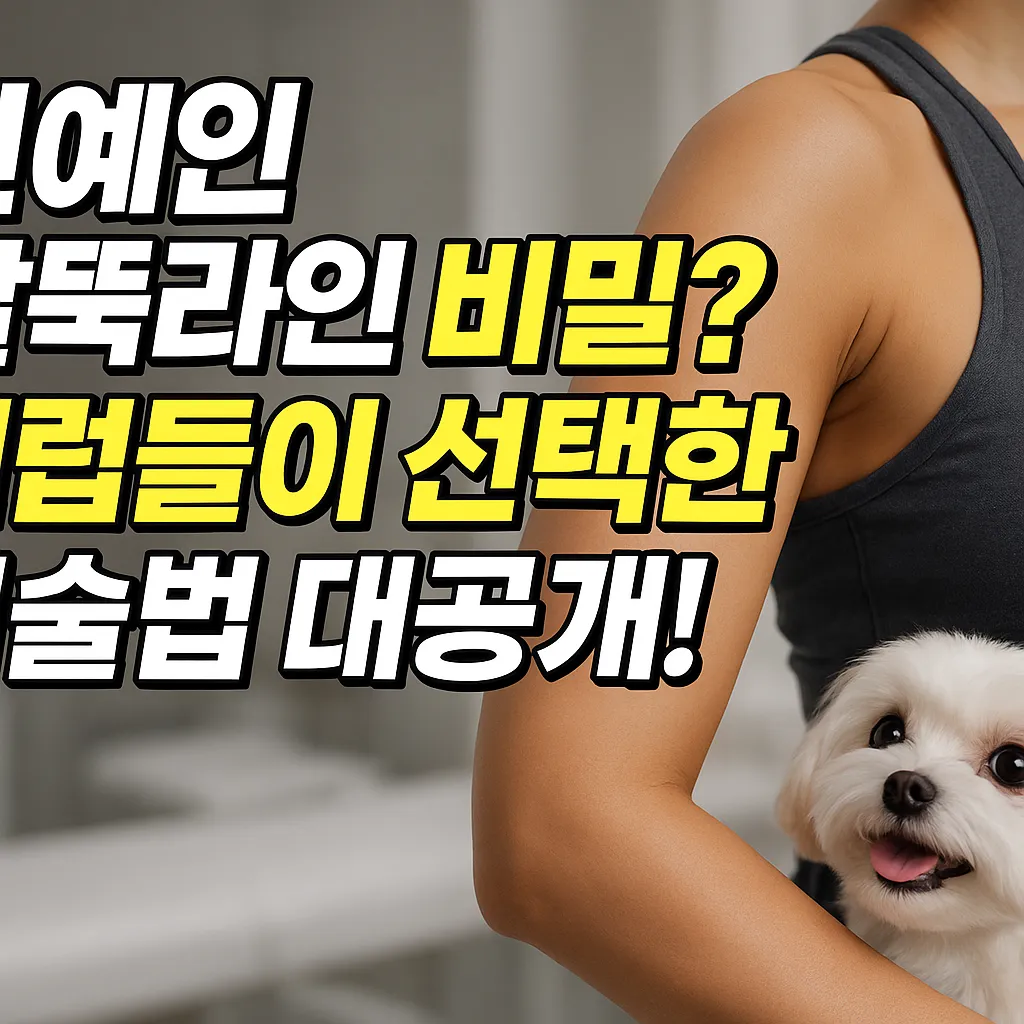 연예인 팔뚝라인 비밀? 셀럽들이 선택한 시술법 대공개!