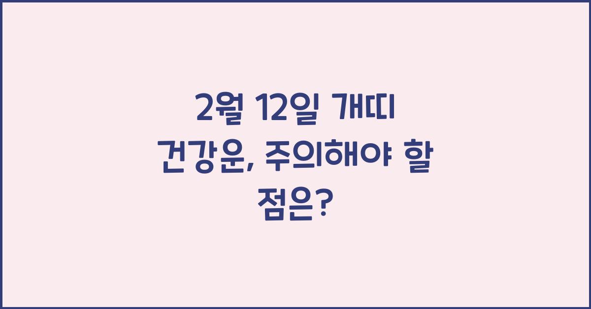 2월 12일 개띠 건강운