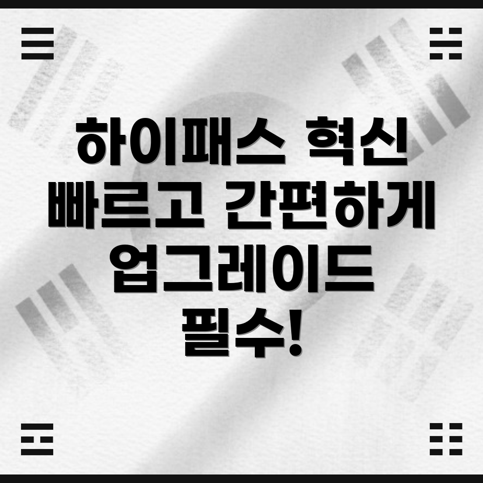 하이패스 업그레이드