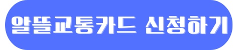 알뜰교통카드 홈페이지 신청 적립방법 사용방법 카드발급 안내
