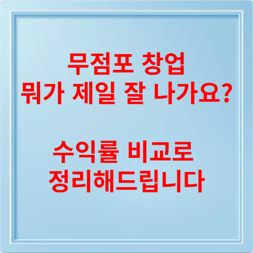 무점포 창업 뭐가 제일 잘 나가요 수익률 비교로 정리해드립니다