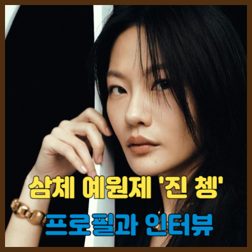 삼체 닥터예 예원제 진 쳉