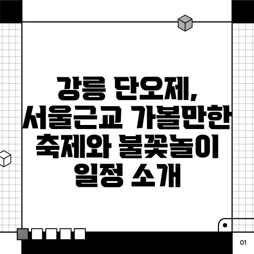 강릉 단오제, 서울근교 가볼만한 축제와 불꽃놀이 일정 소개