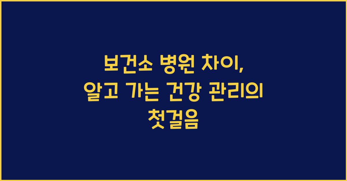 보건소 병원 차이