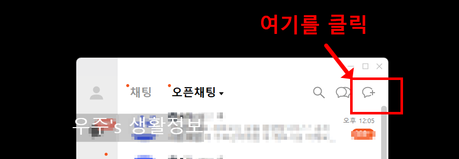 카카오톡 PC버전에서 오픈채팅방 만드는 순서2