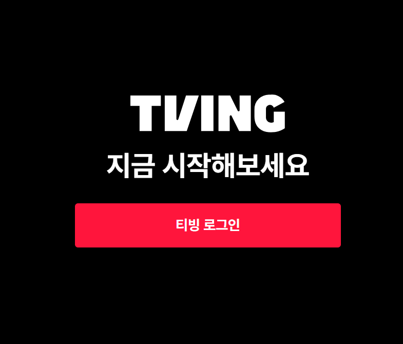 티빙 로그인