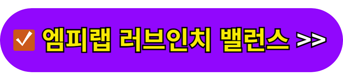 엠피랩 러브인치 밸런스 바로가기