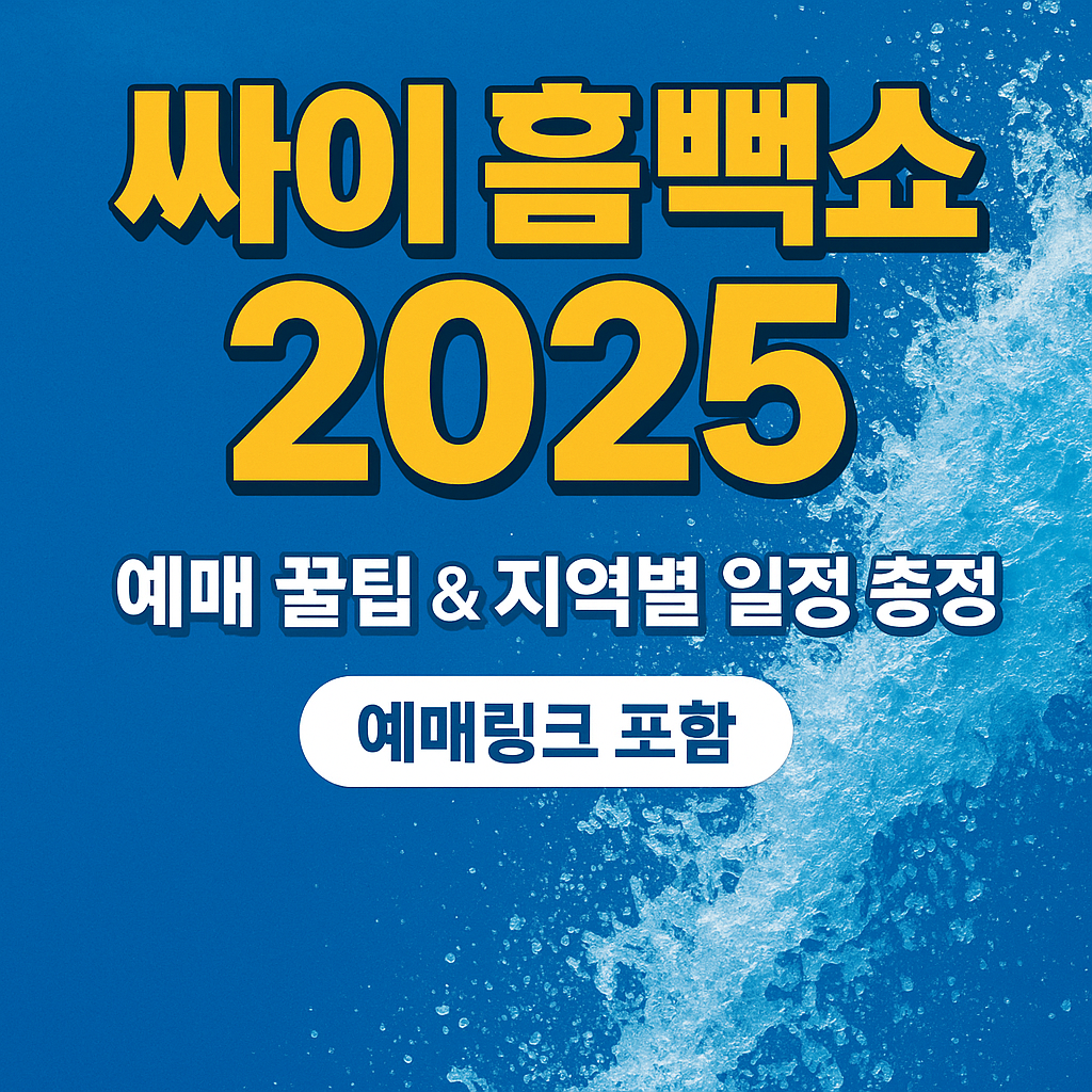 싸이 흠뻑쇼 관련 사진