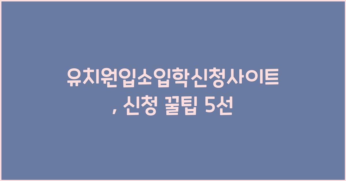 유치원입소입학신청사이트