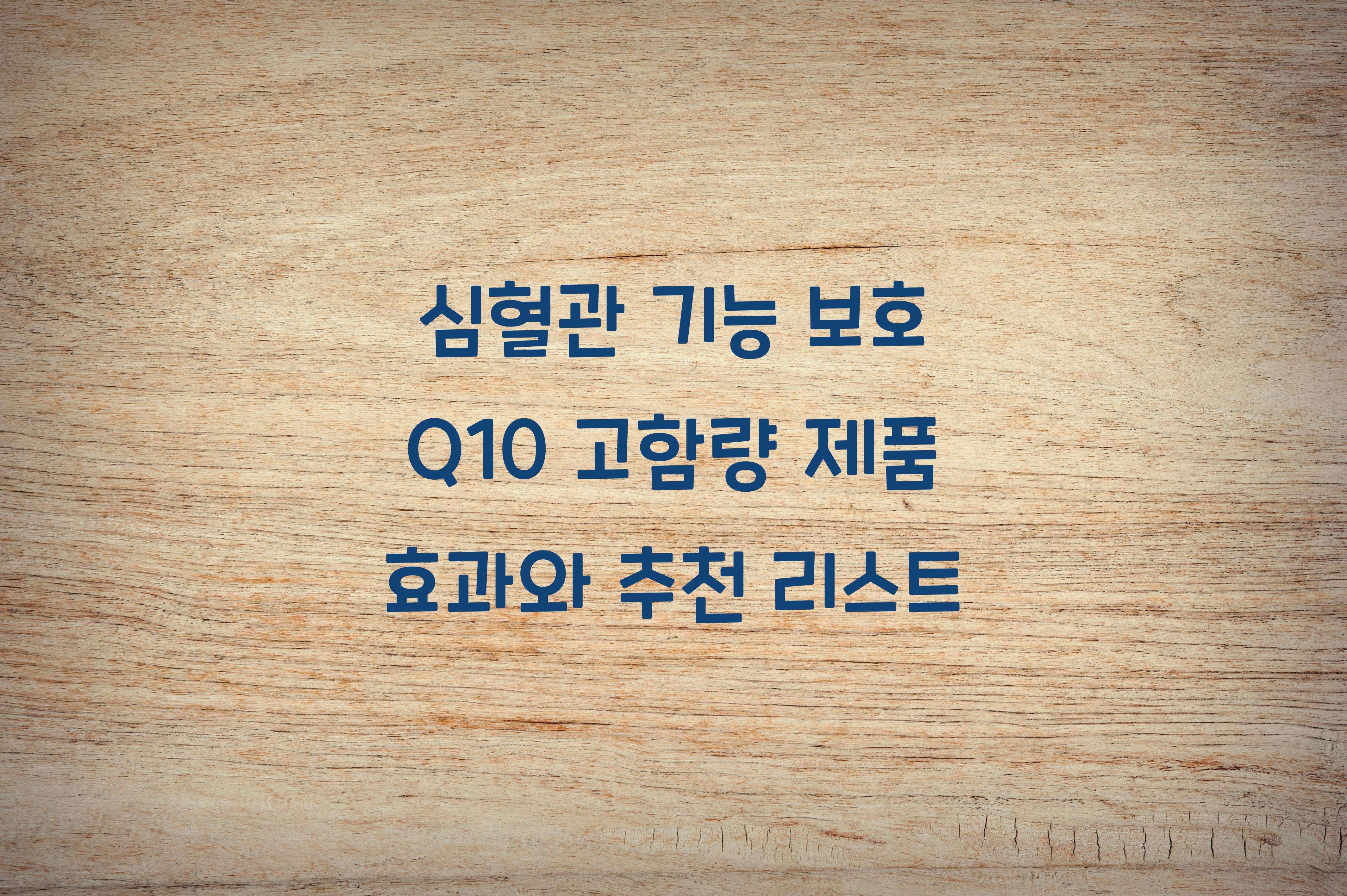 심혈관 기능 보호 Q10 고함량 제품