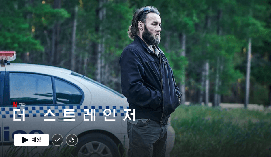 The-Stranger-더-스트레인저