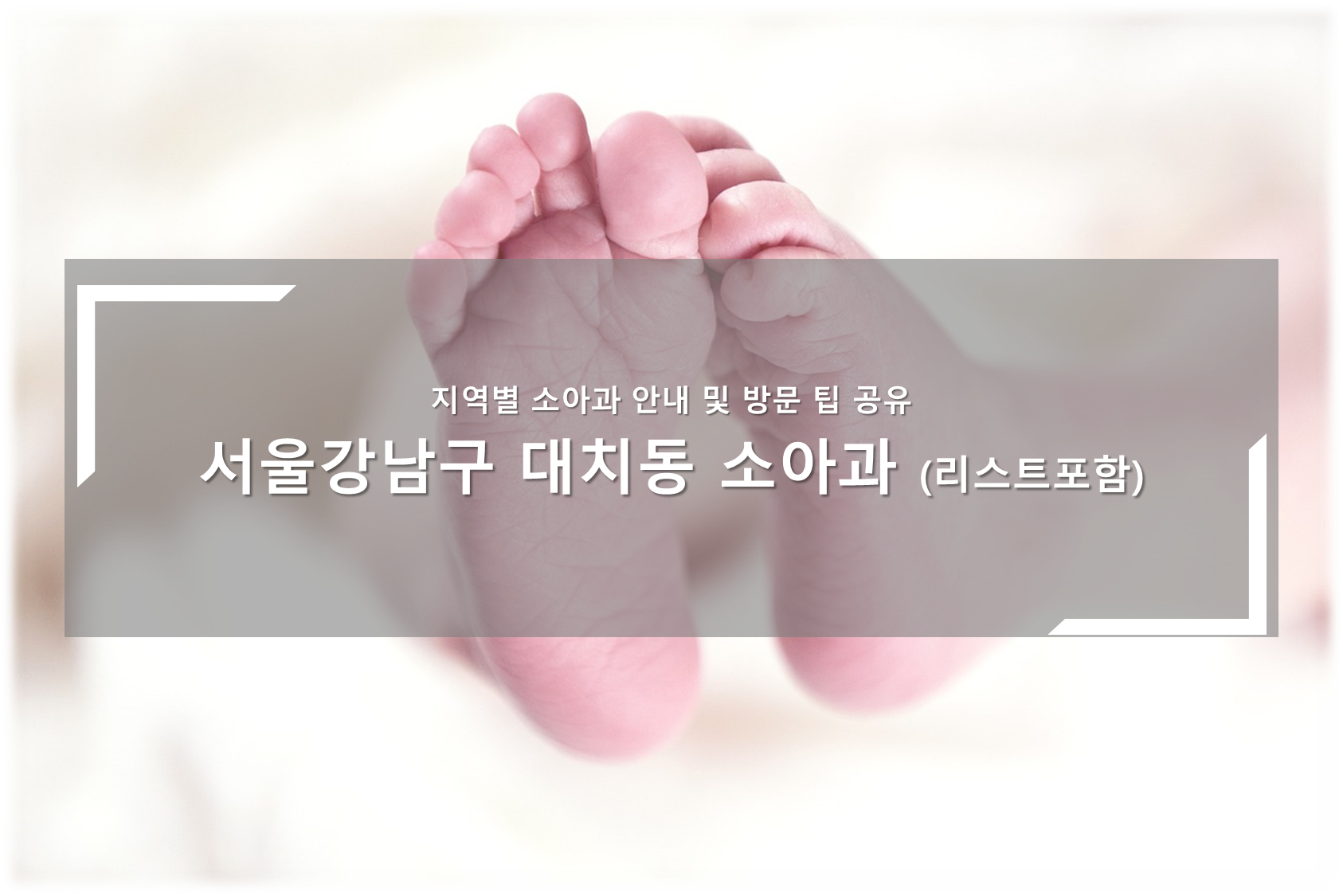 강남구 대치동 소아과 안내