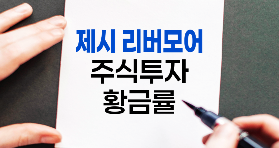 제시 리버모어의 주식투자 황금률