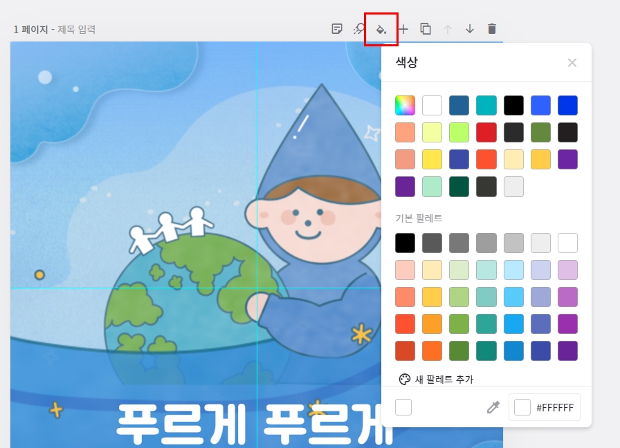 미리캔버스 바탕색 변경
