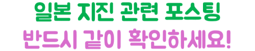 일본-지진-여행-취소-환불-항공권-호텔-투어-여행자보험-확인