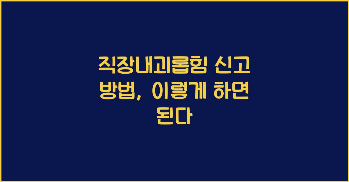 직장내괴롭힘 신고 방법