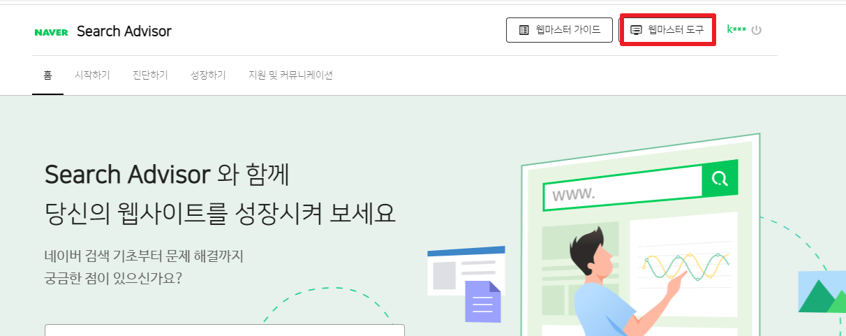 웹마스터 도구 클릭