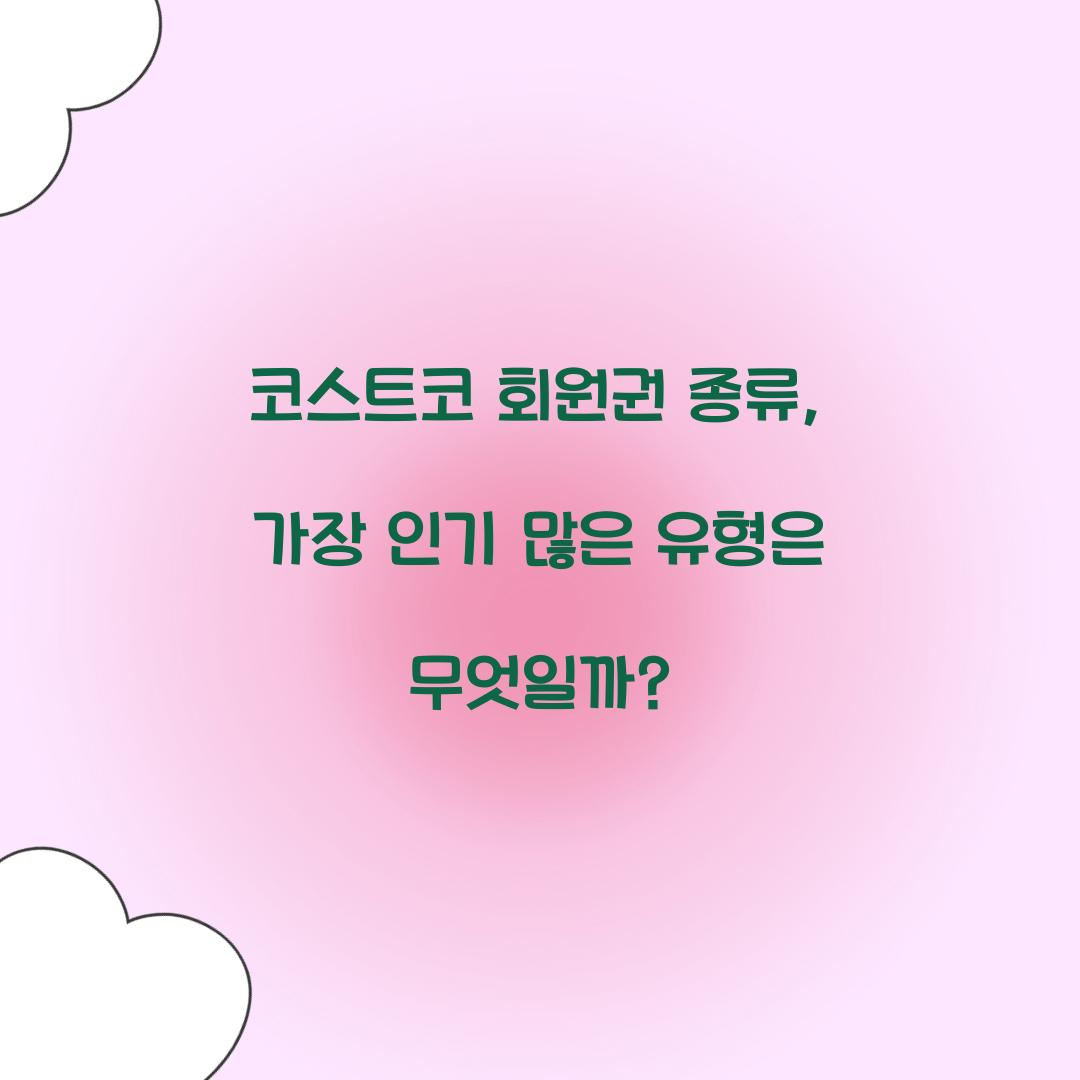 코스트코 회원권 종류, 가장 인기 많은 유형은 무엇일까?