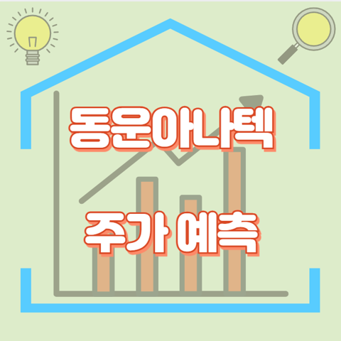 동운아나텍_썸네일