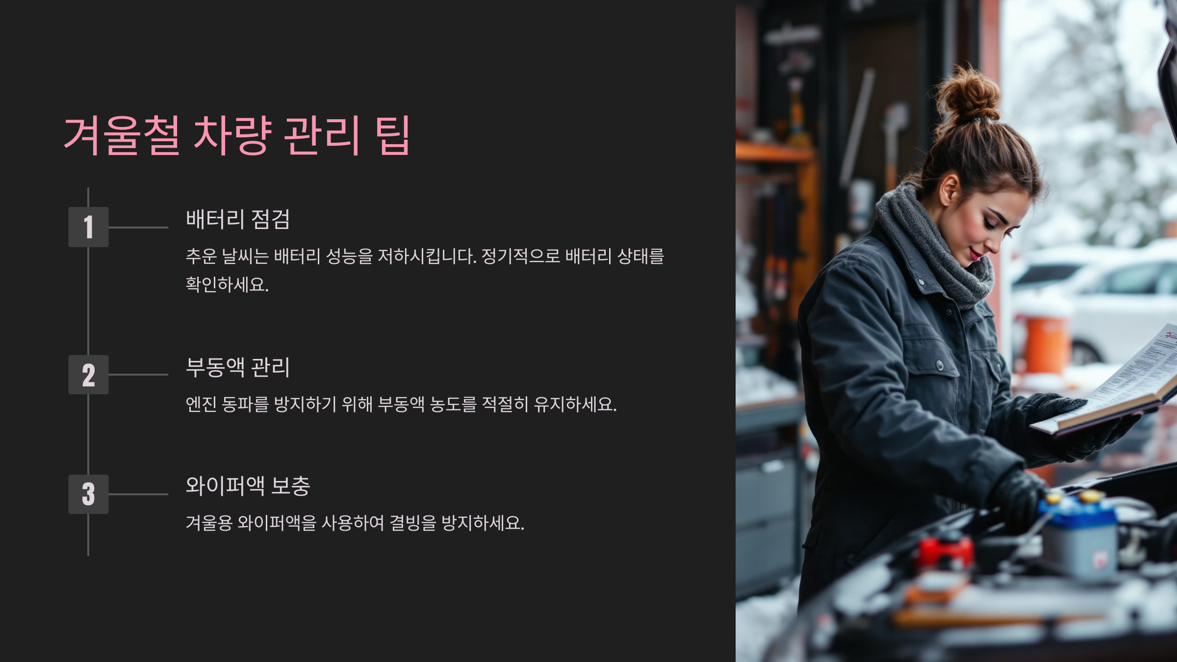 겨울철 차량 관리 팁