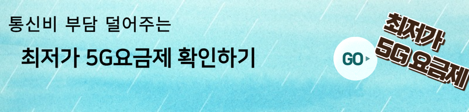 3만원대 5G 요금제 출시, 저렴한 5G 요금제 사용방법