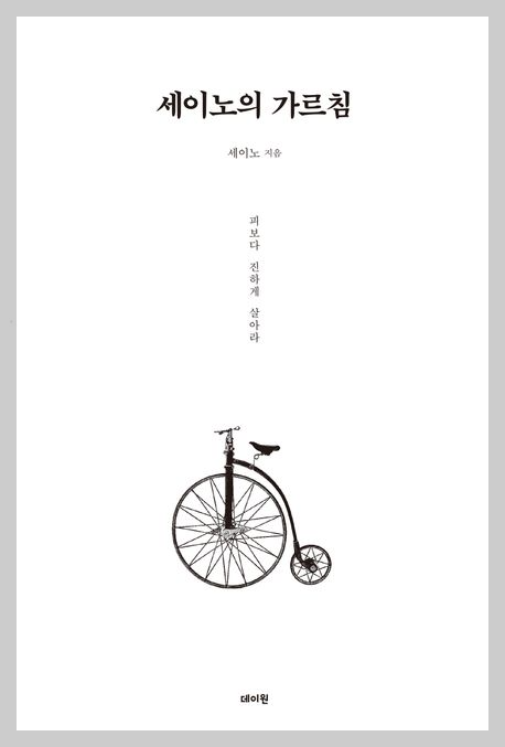세이노의 가르침