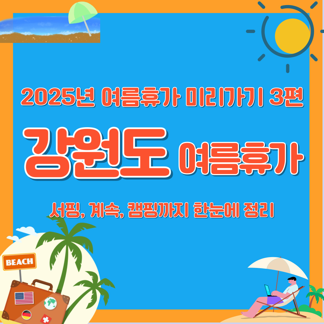 2025년 강원도 여름휴가