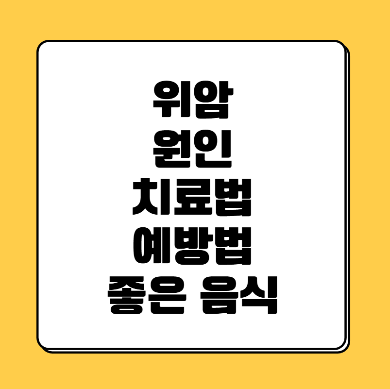 위암