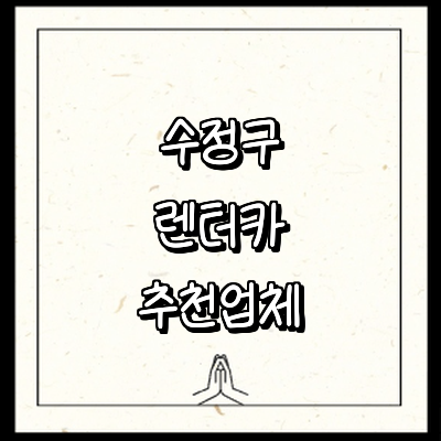 성남 수정구 렌터카