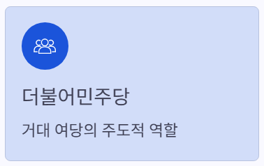 거대여당