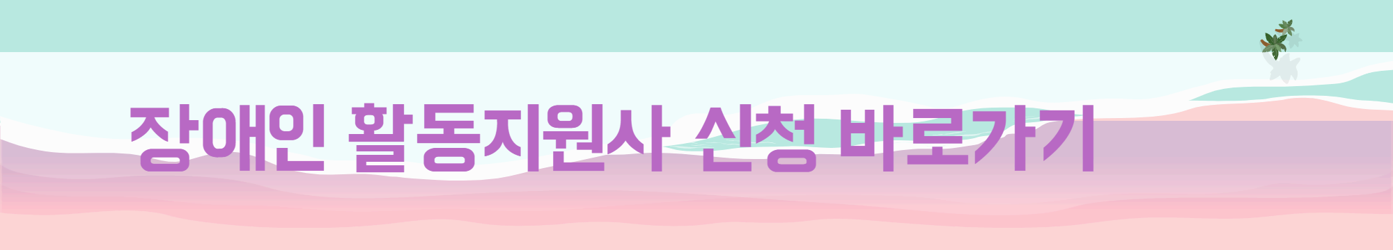 장애인-활동지원사