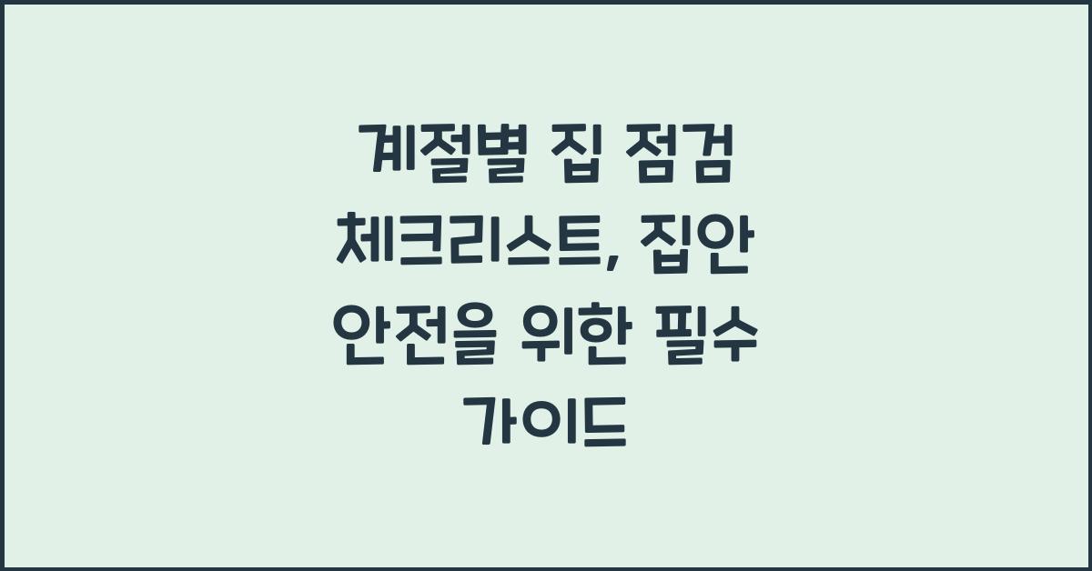 계절별 집 점검 체크리스트