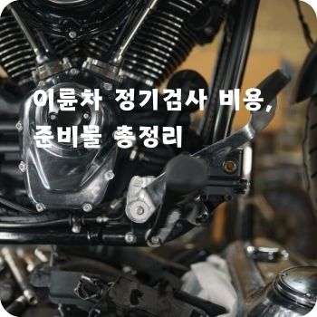 이륜차 정기검사 비용&amp;#44; 준비물 총정리