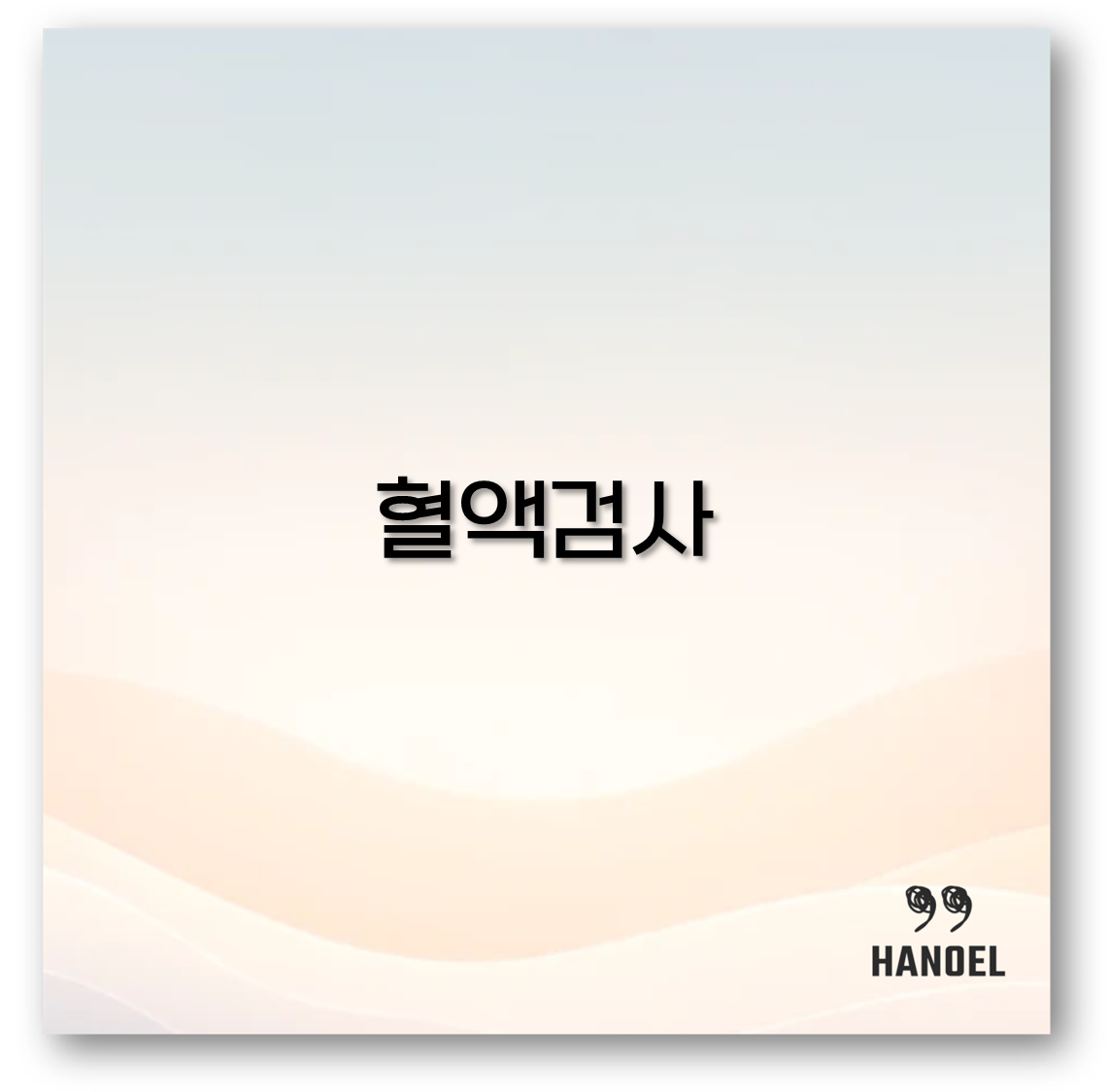 혈액검사