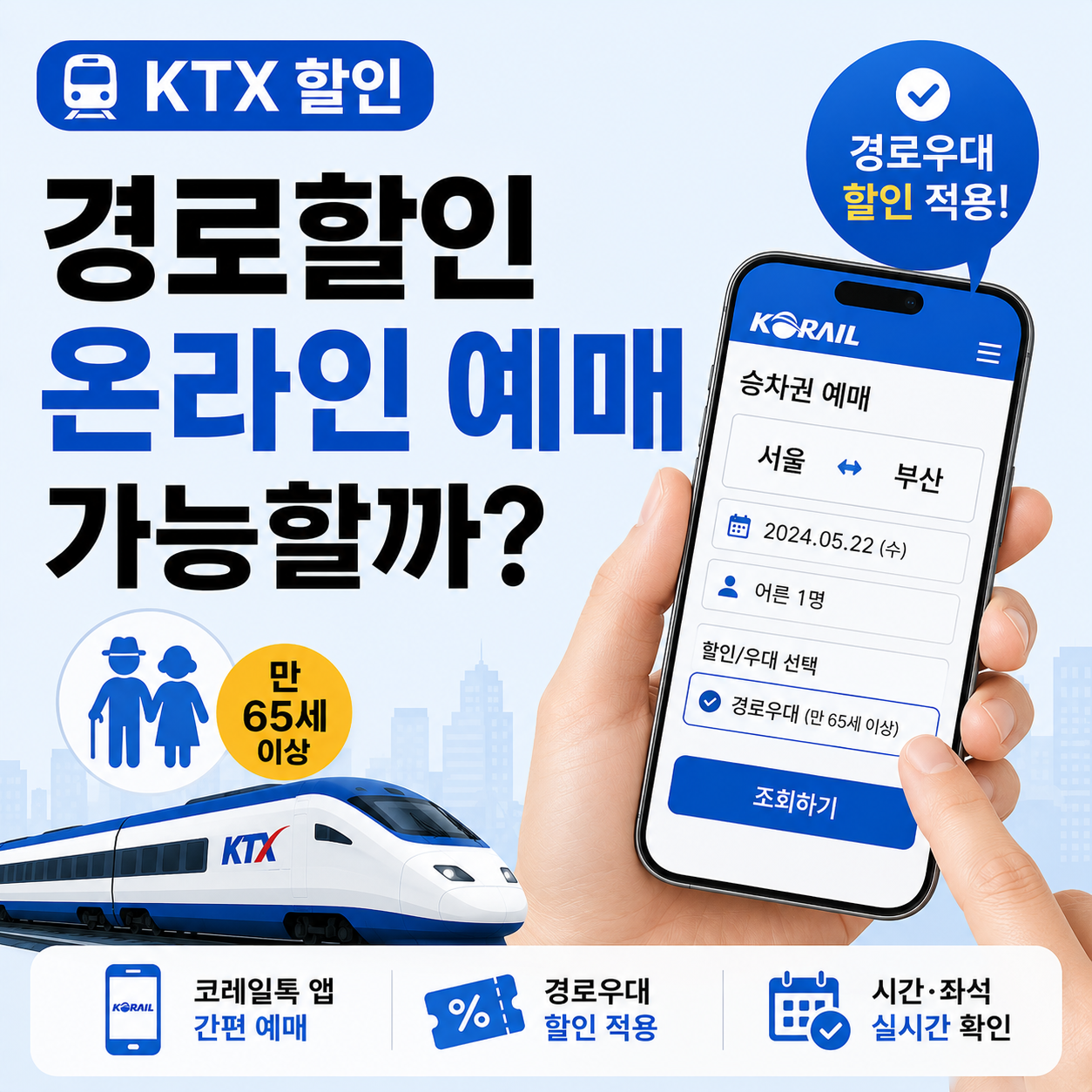 스마트폰으로 KTX 승차권을 예매하는 손 모습