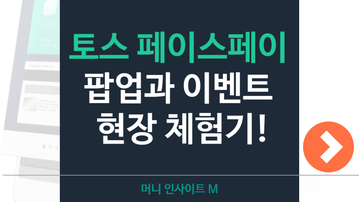 토스 페이스페이 이벤트 팝업 현장 후기: 서포터즈 참여와 보안 이슈까지