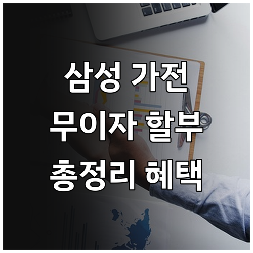 삼성 가전 무이자 할부: 삼성카드 혜..