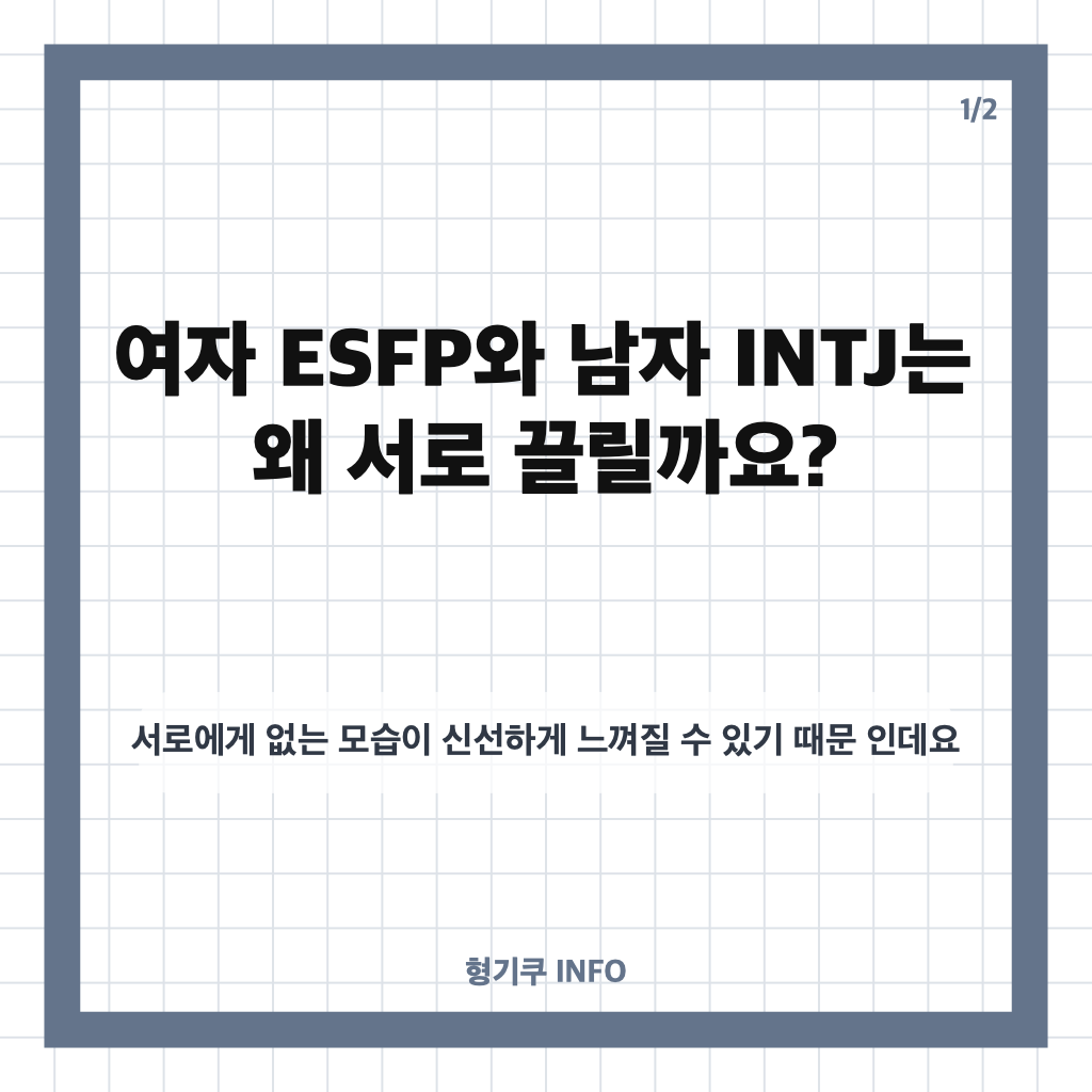 여자 ESFP 남자 INTJ 궁합 총정리: 서로 끌리는 이유와 갈등 포인트 카드뉴스 1