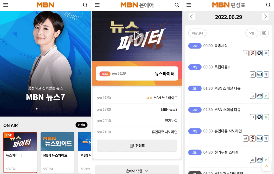 MBN-매일방송-모바일-앱-실행-온에어-편성표-사용방법