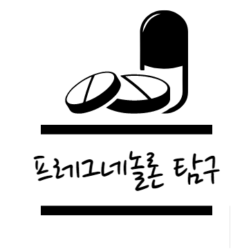 프레그네놀론 효능에 대해 알아보자