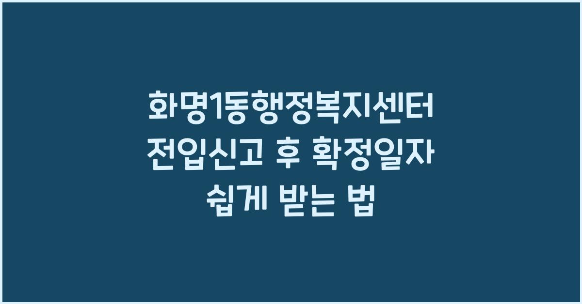 화명1동행정복지센터 전입신고 후 확정일자 발급법
